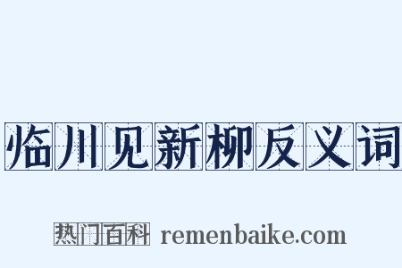 临川见新柳反义词是什么意思的图片